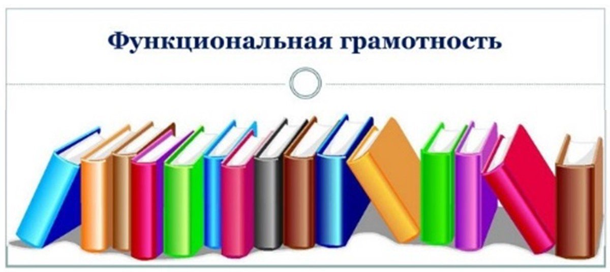 Внеурочная деятельность "Функциональная грамотность".