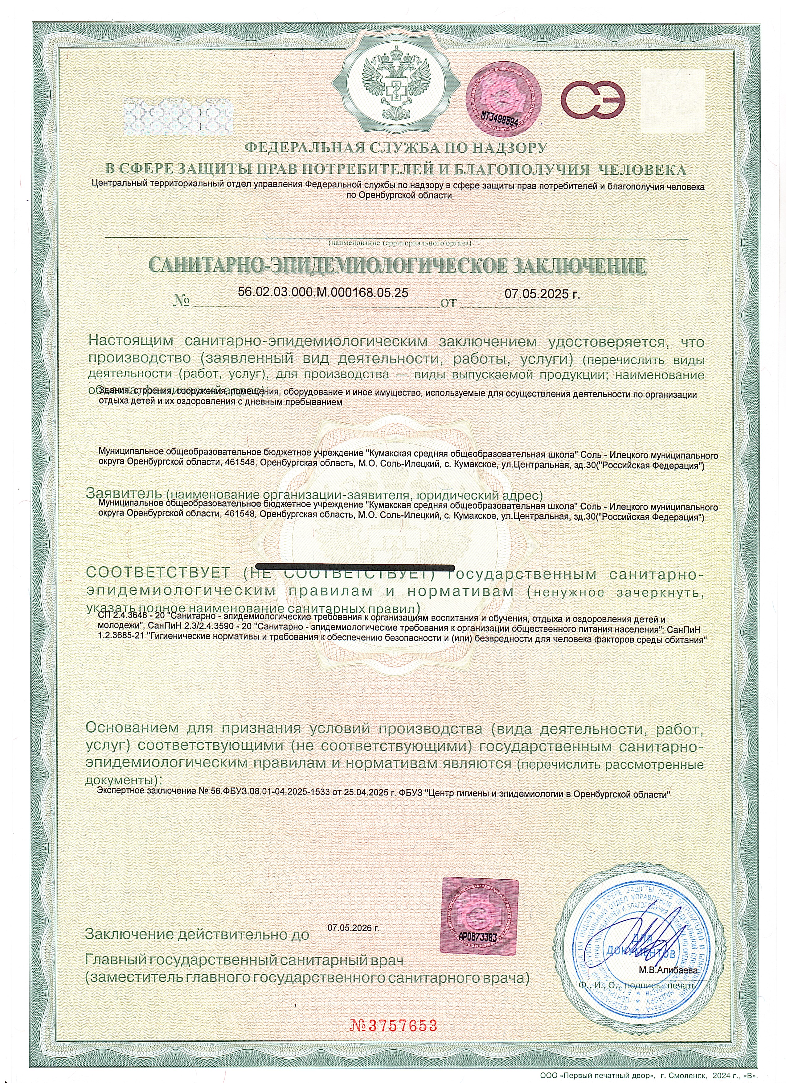 Санитарно-эпидемиологическое заключение