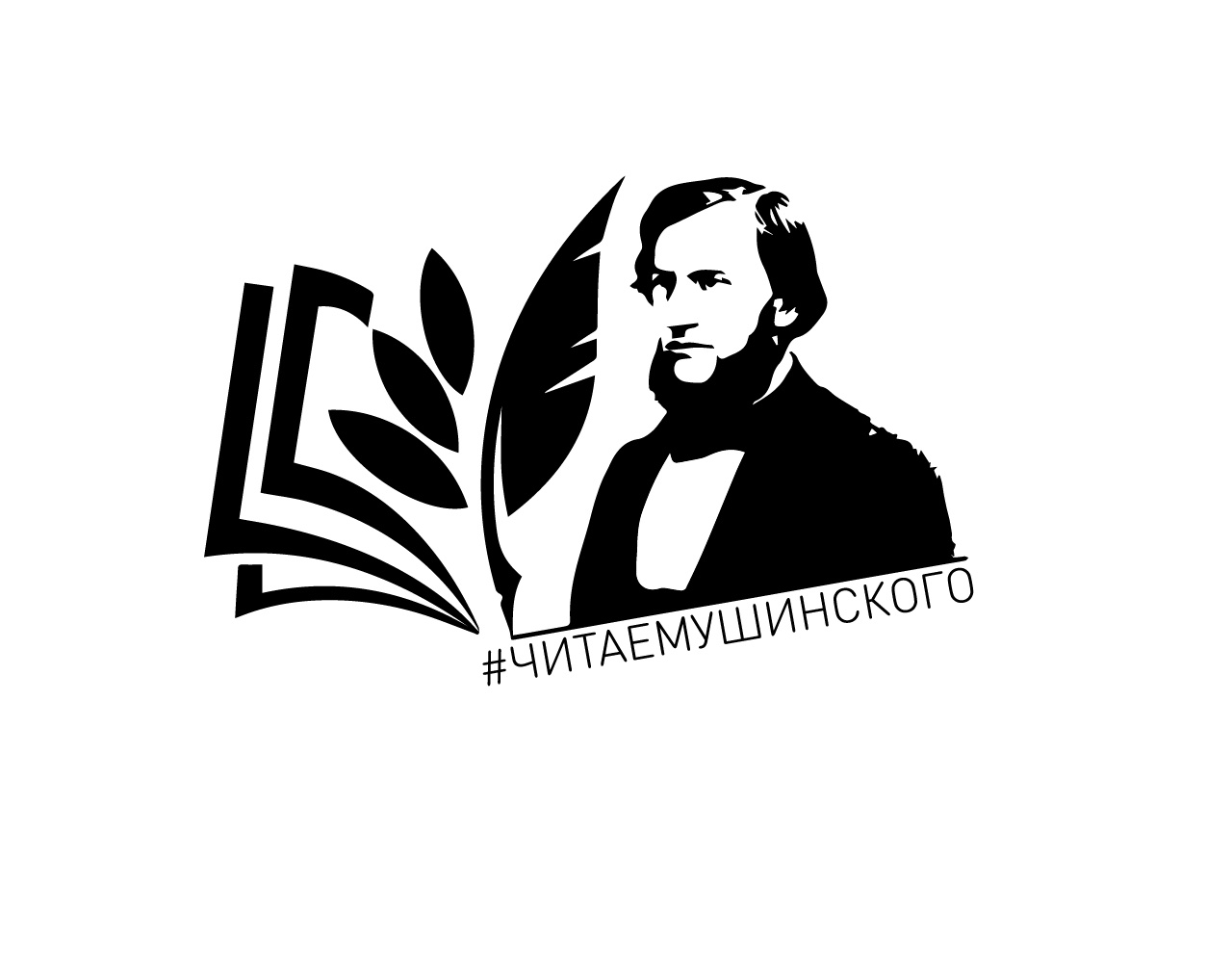 #ЧИТАЕМУШИНСКОГО.