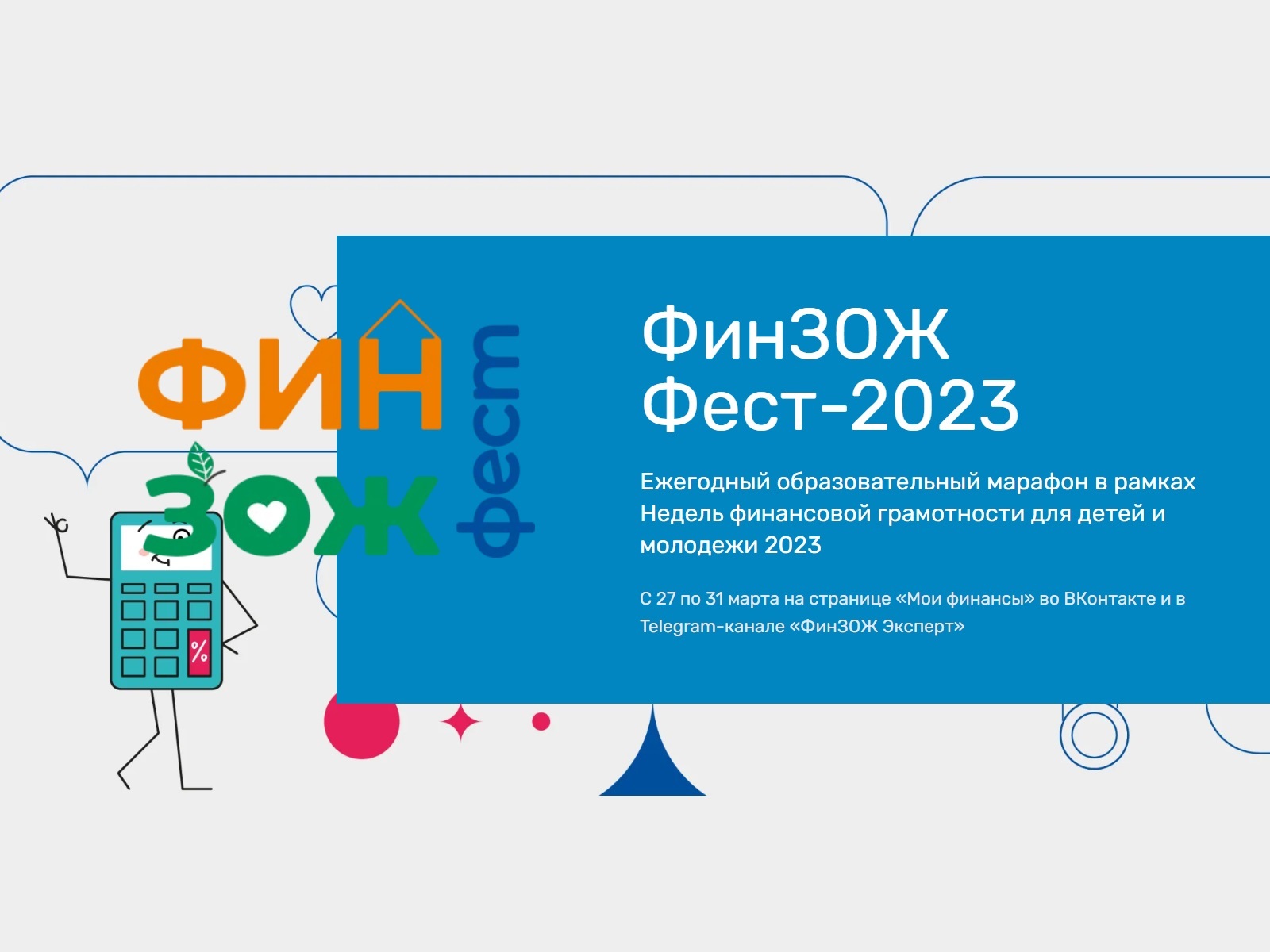 «Всероссийские Недели финансовой грамотности для детей и молодежи 2023 года».
